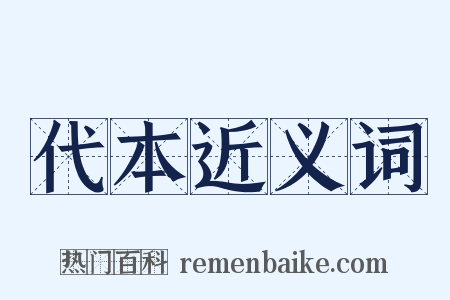 代本近义词是什么意思的图片